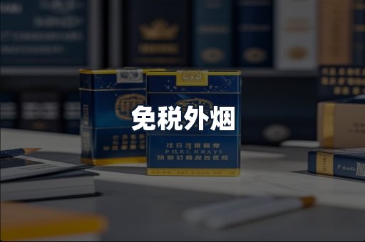免税外烟